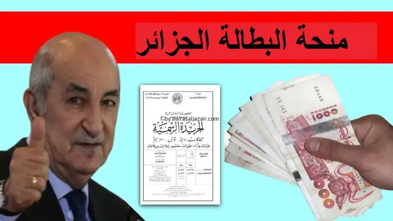 الخبر المنتظر.. الرئيس يصدر قرار بزيادة قيمة صرف منحة البطالة إلى 18 ألف دج من اعرف من هم المستفيدين 2025